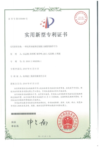实用新型zhuanli：一种沉井封底垫层混凝土插筋用操作平台