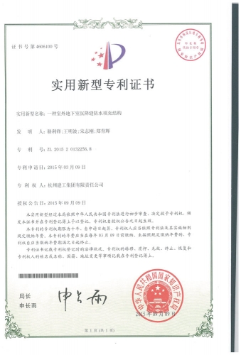 实用新型zhuanli：一种室外地下室沉降缝防水填充结构