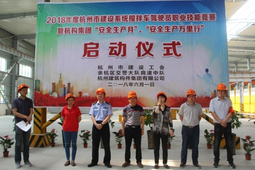 【安全生产月】想安全事 上安全岗 做安全人 ——杭构集团举行杭州市建设系统搅拌车驾驶员职业技能竞赛 暨“安全生产月 、安全生产万里行”活动启动仪式