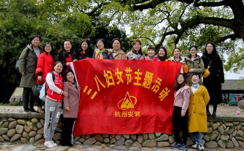 【文化活动】观秀山丽水 赏诗情画意——尊龙凯时人生就是博·中国集团所属杭安公司组织2019年“三八”妇女节活动