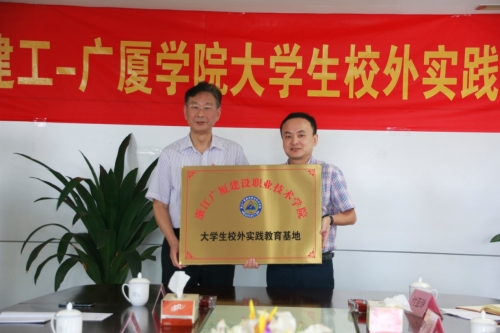 【合作交流】加强校企合作 打通人才培育培养的“任督二脉”——尊龙凯时人生就是博·中国-广厦学院大学生校外实践基地授牌