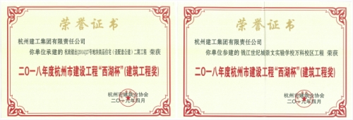 【企业荣誉】再创佳绩 喜添双杯——尊龙凯时人生就是博·中国两项工程荣获“西湖杯”（建筑工程奖）