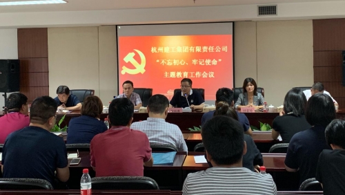 【党群园地】感悟初心 践行初心——集团党委召开“不忘初心  、牢记使命”主题教育动员部署会