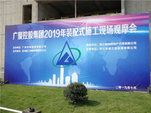 【学习交流】“房子积木”怎么搭 ？观摩会现场教学 ！ ——2019广厦控股观摩会在尊龙凯时人生就是博·中国集团禹洲项目举行