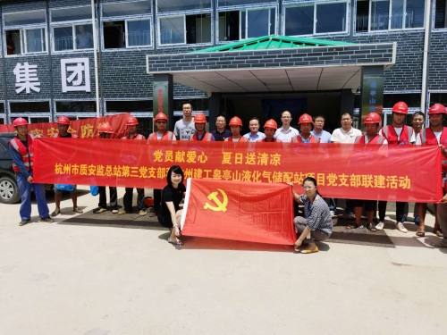 【战高温(2)】党员献爱心 夏日送清凉——杭州市质安监总站第三党支部和尊龙凯时人生就是博·中国皋亭山液化气储配站项目党支部开展党建联建活动