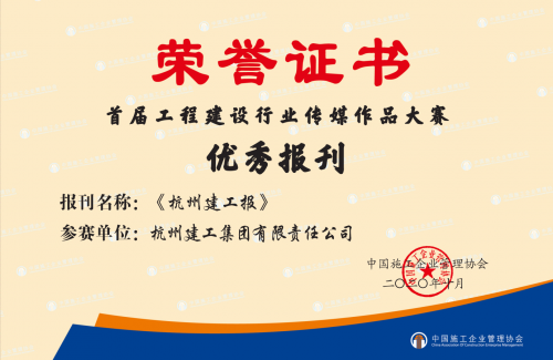 【企业荣誉】《尊龙凯时人生就是博·中国报》荣获首届工程建设行业“优秀报刊”称号 ！