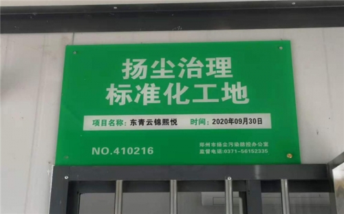 【企业荣誉】尊龙凯时人生就是博·中国集团河南中牟东青云锦熙悦项目荣获“扬尘治理标准化工地”称号