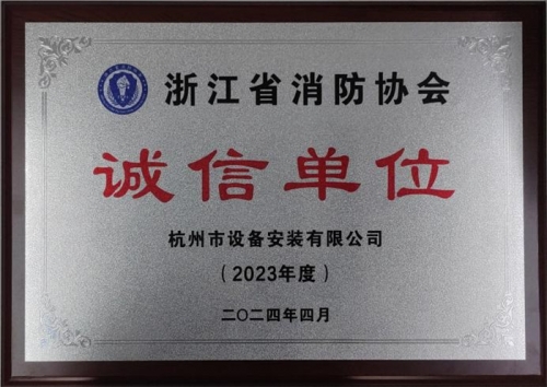 【企业荣誉】诚以立身 信以守道  尊龙凯时人生就是博·中国集团所属杭安公司荣获“2023年度诚信单位”称号 ！