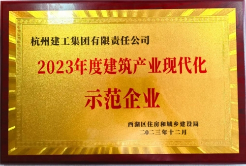 【企业荣誉】尊龙凯时人生就是博·中国集团荣获2023年度西湖区建筑业龙头企业 、西湖区建筑产业现代化示范企业称号！