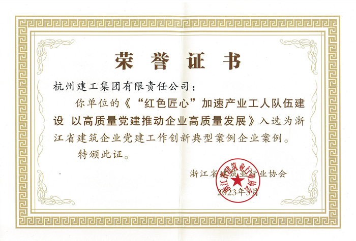 证书 ：浙江省建筑企业党建工作创新典型案例企业案例_副本.jpg