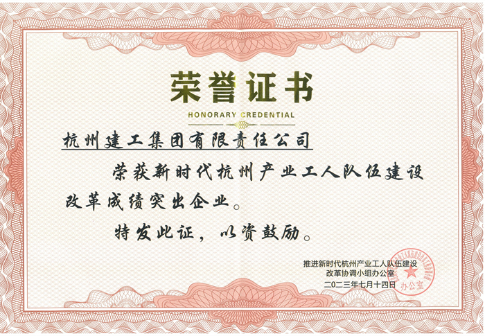 证书：新时代杭州产业工人队伍建设改革成绩突出企业_副本.jpg