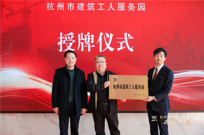 杭州市建筑业协会副会长葛瑞平宣读杭州市建筑工人服务园成立批复文件，并为园区授牌.jpg