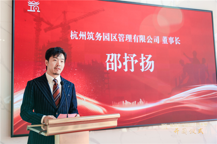 杭州筑务园区管理有限公司董事长邵抒扬作表态发言 。.jpg